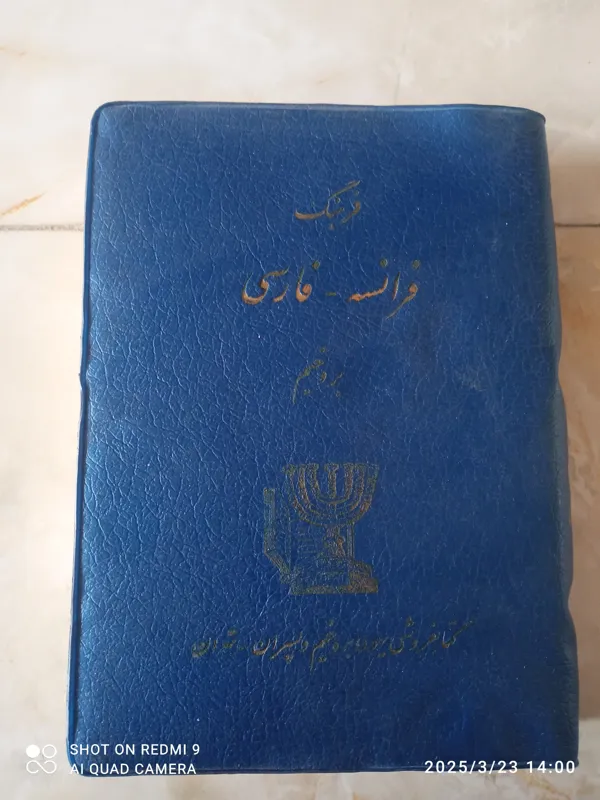 فرهنگ فرانسه _فارسی