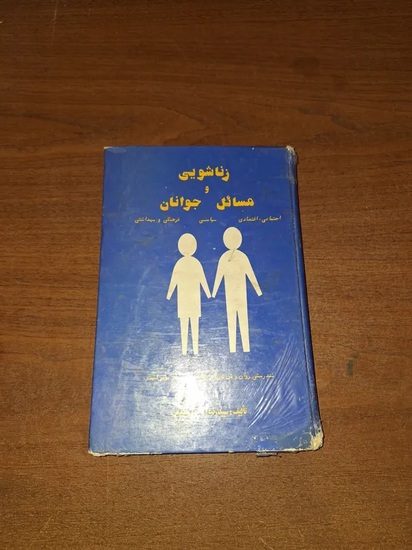 زناشویی و مسائل جوانان