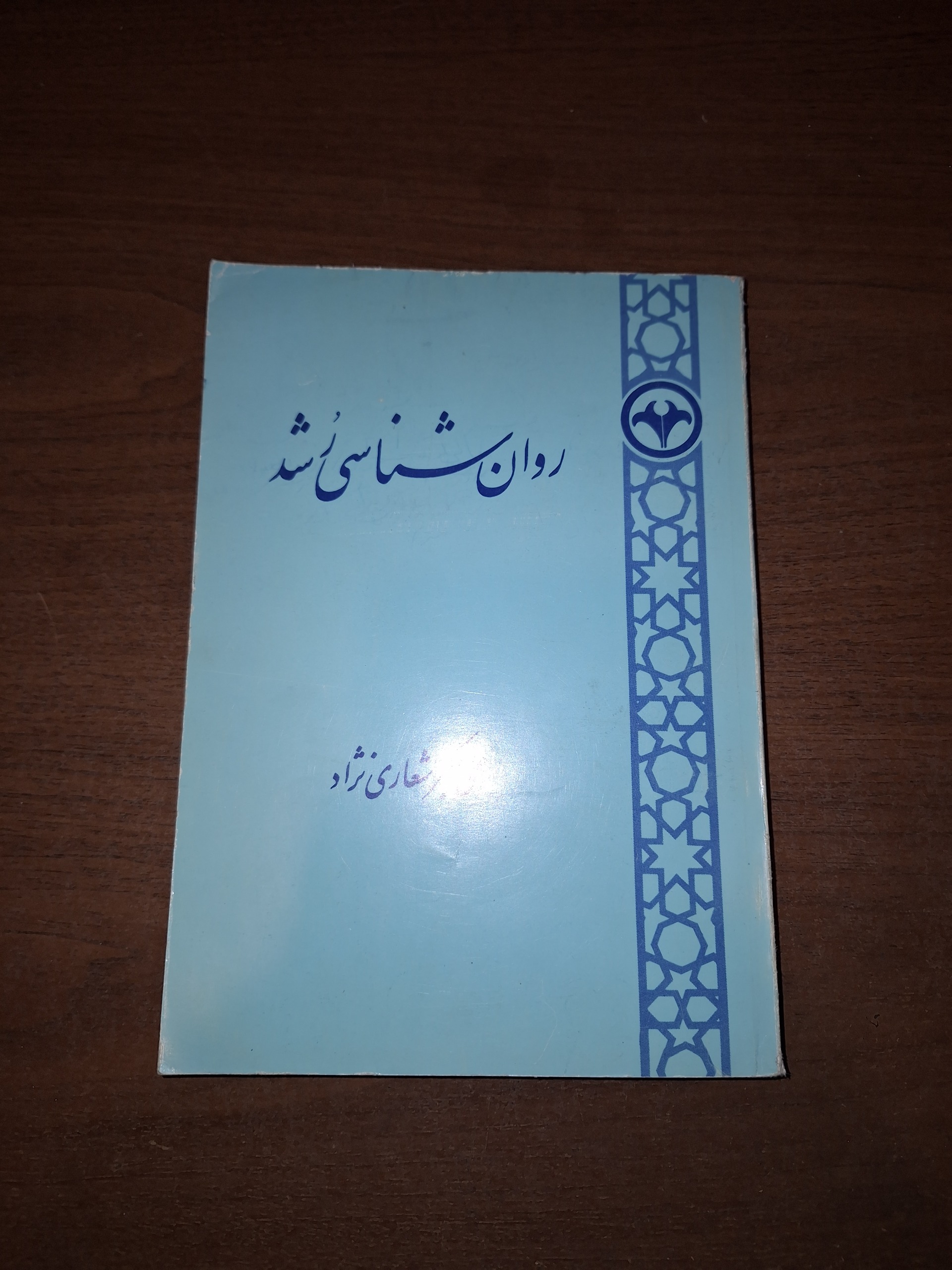 روانشناسی رشد روانشناسی