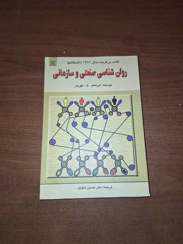 روانشناسی صنعتی و سازمانی