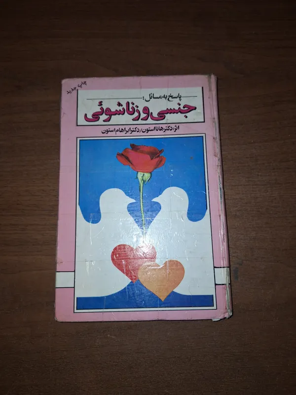 پاسخ به مسائل جنسی و زناشویی