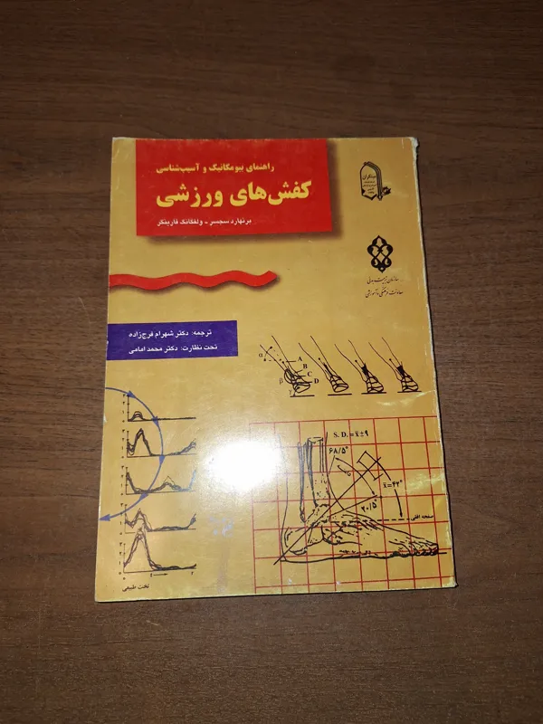 راهنمای بیومکانیک و آسیبشناسی کفشهای ورزشی