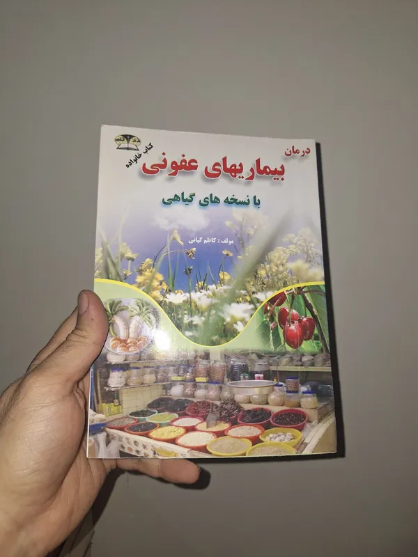 درمان بیماریهای عفونی با نسخه های گیاهی