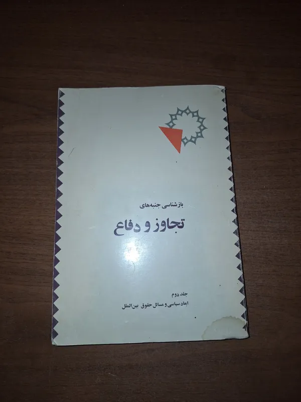 بازشناسی جنبه های تجاوز و دفاع جلد دوم