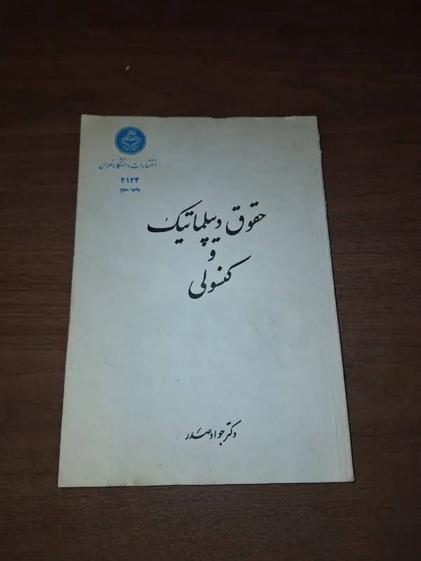 حقوق دیپلماتیک و کنسولی