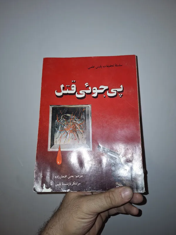 پی جویی قتل تحقیقات پلیس