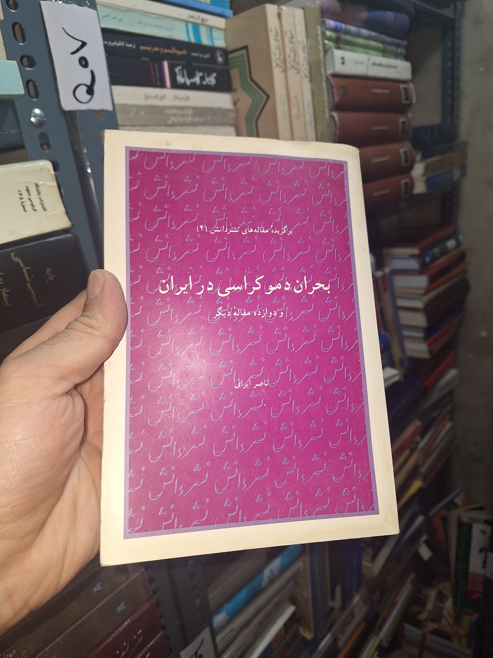بحران دموکراسی در ایران
