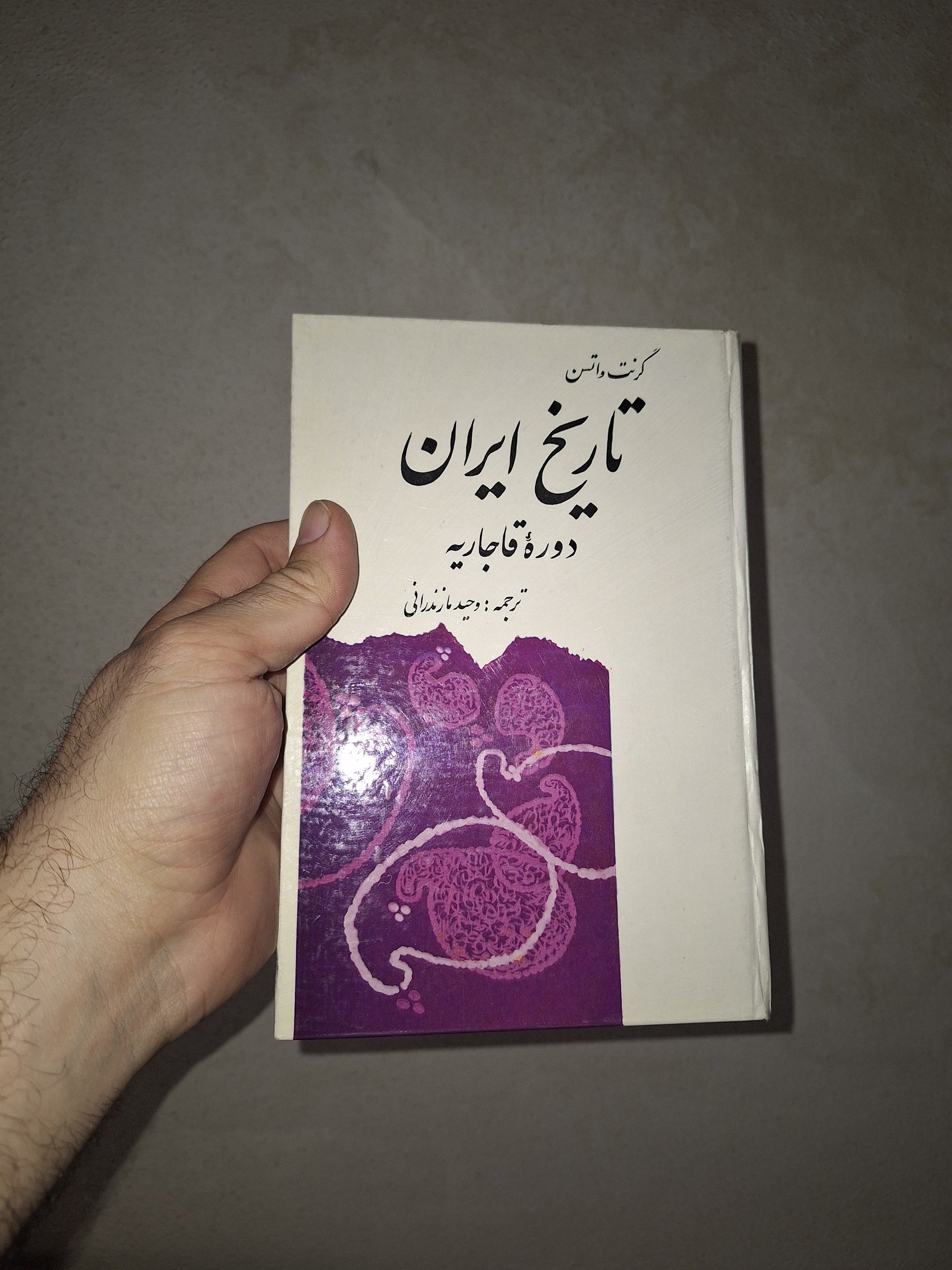 تاریخ ایران دوره قاجاریه گرنت واتسن