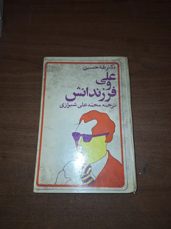 علی و فرزندانش