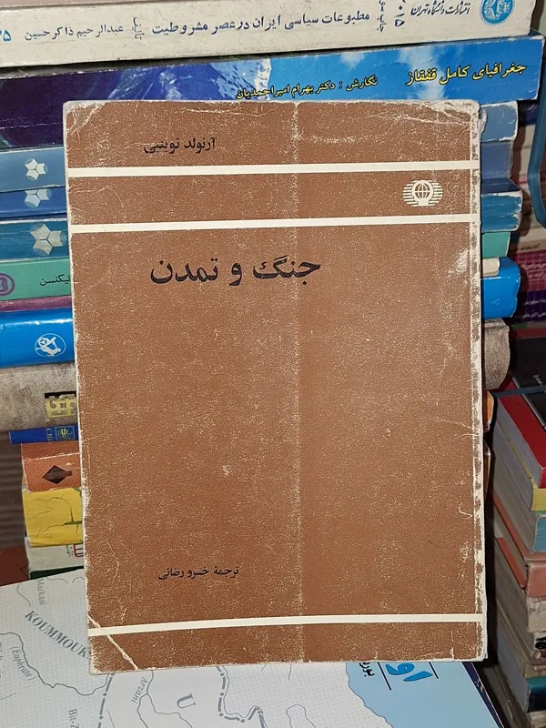 جنگ و تمدن