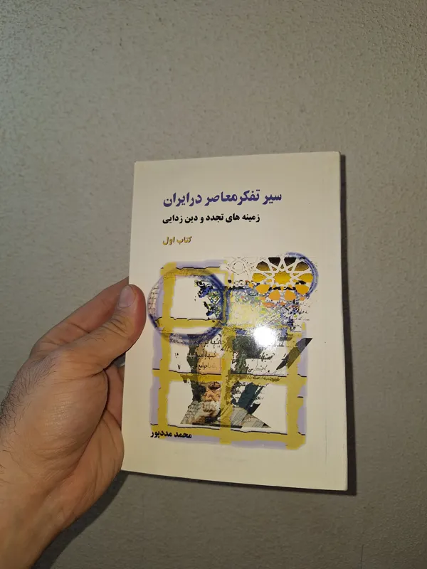 سیر تفکر معاصر در ایران