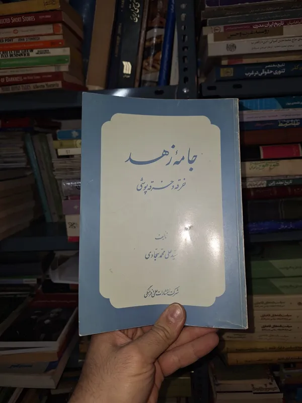 جامه زهد _ خرقه و خرقه پوشی