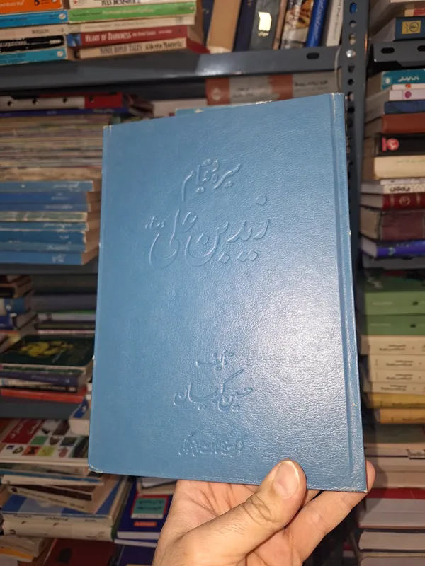سیره و قیام زید بن علی