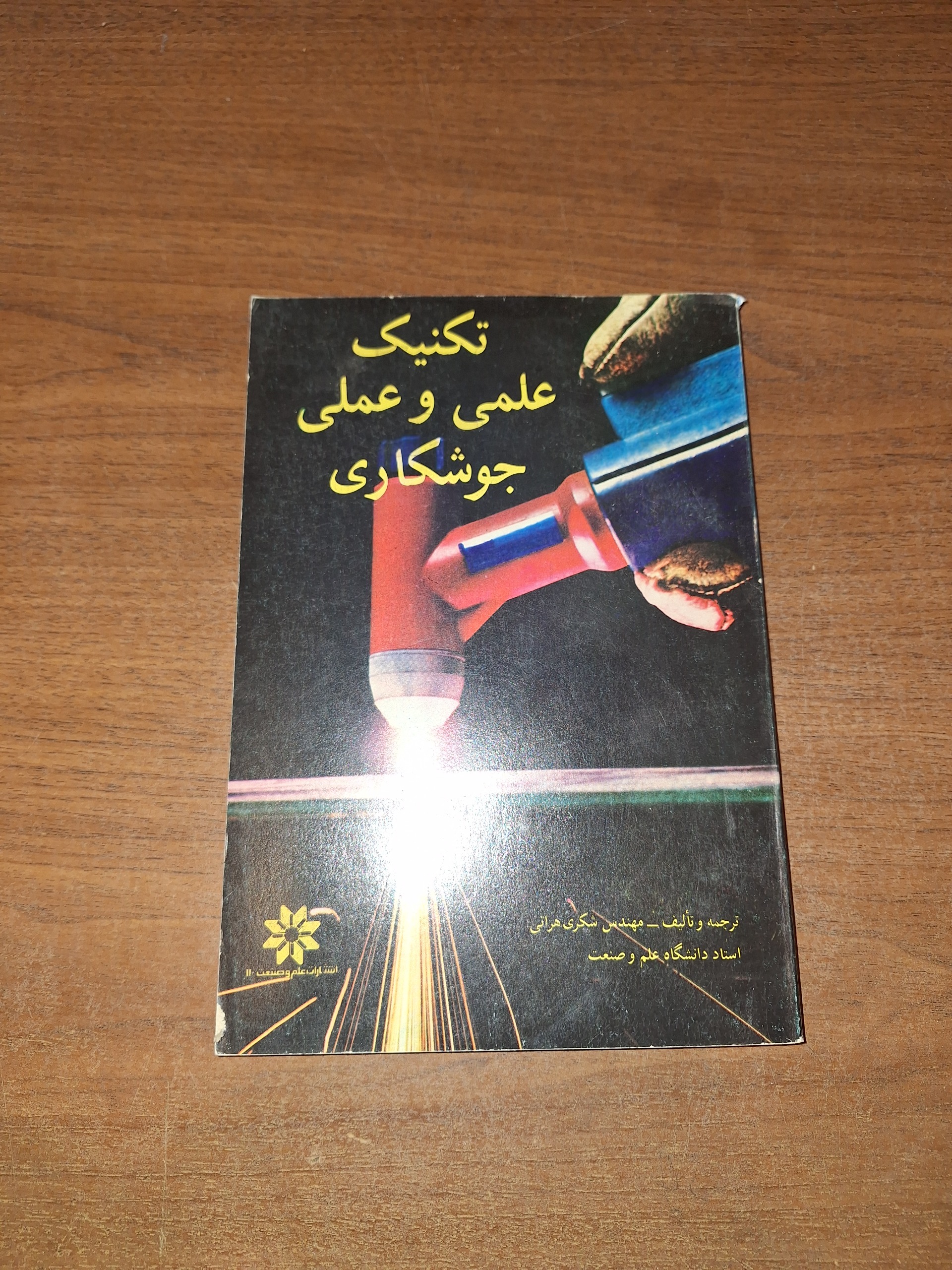 تکنیک علمی و عملی جوشکاری