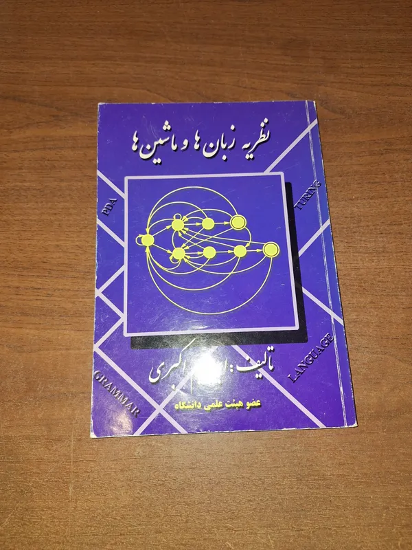 نظریه زبان و ماشین ها