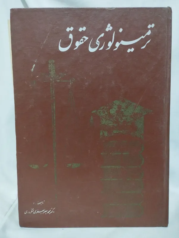 ترمینولوژی حقوق فرهنگ حقوق