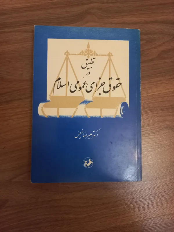 تطبیق در حقوق جزای عمومی اسلام