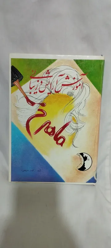 آموزش آرایش و زیبایی