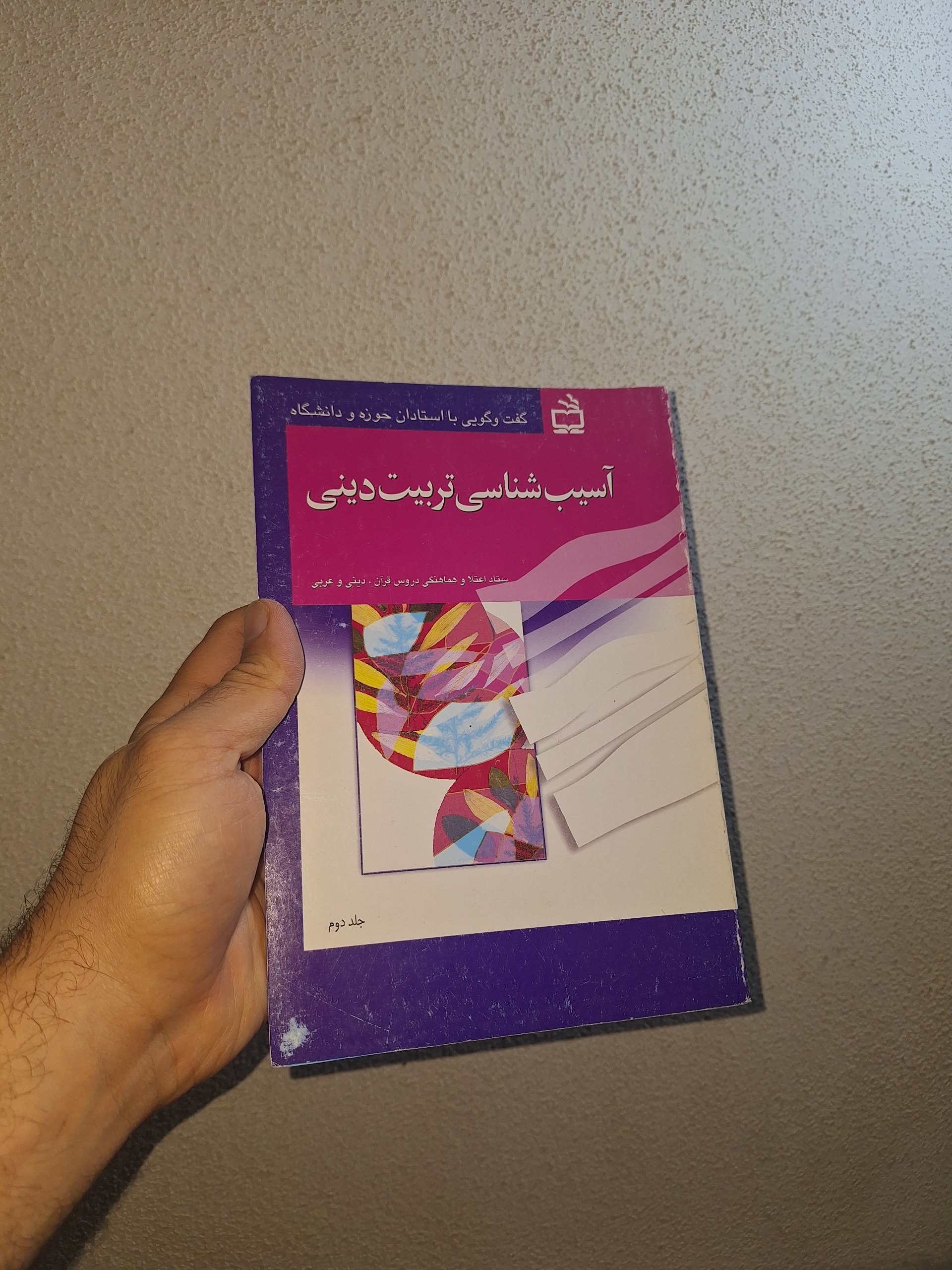 آسیب شناسی تربیت دینی جلد دوم