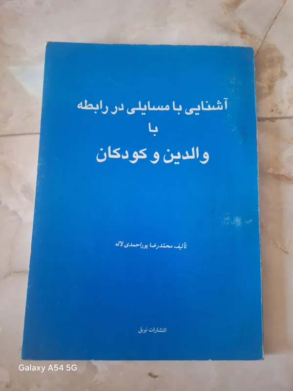 آشنایی با مسائلی در رابطه با والدین و کودکان