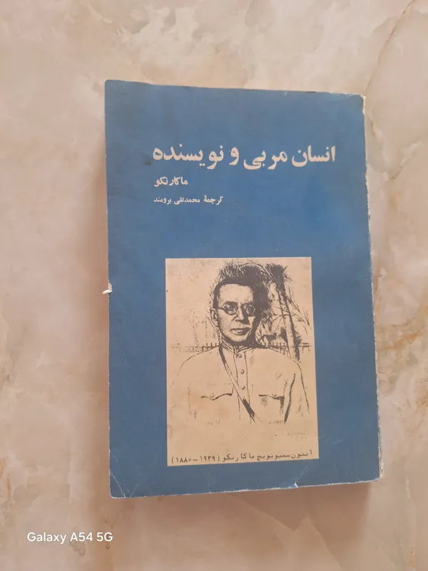 انسان مربی و نویسنده