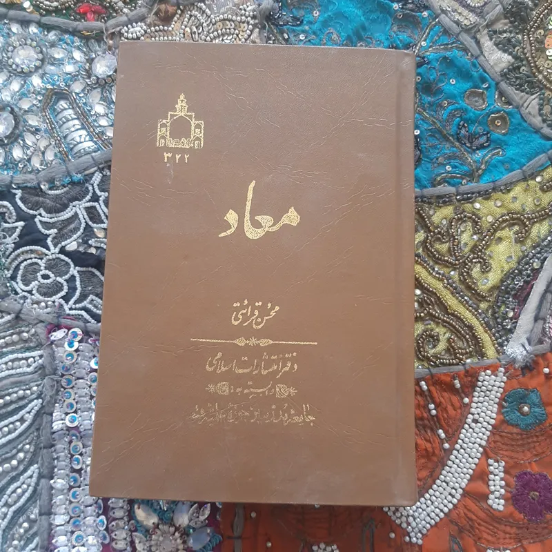 معاد محسن قرائتی