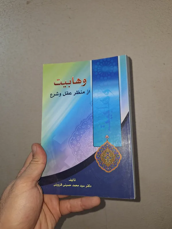 وهابیت از منظر عقل و شرع