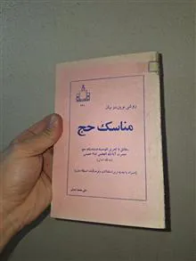 مناسک