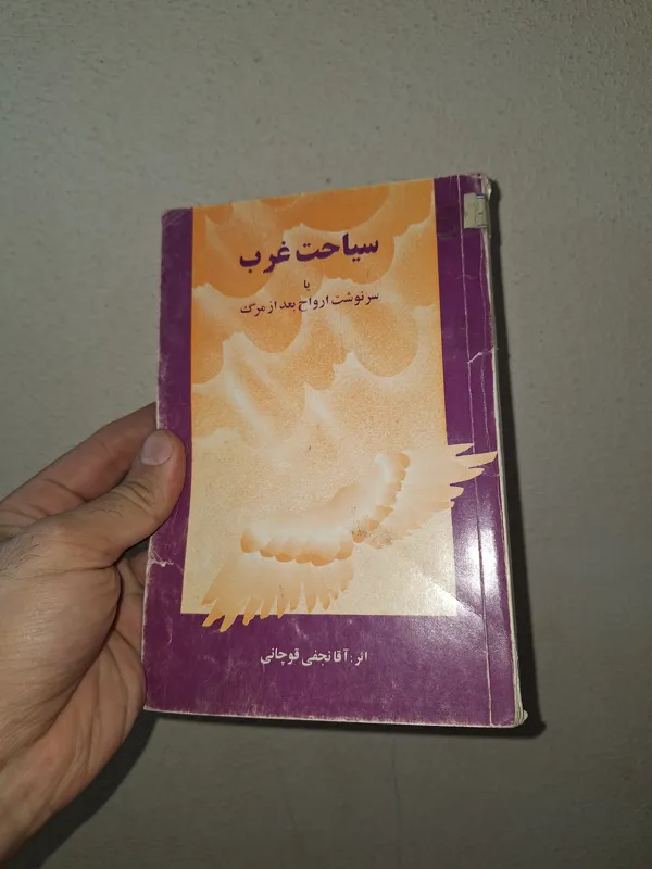 سیاحت غرب یا سرنوشت ارواح بعد از مرگ