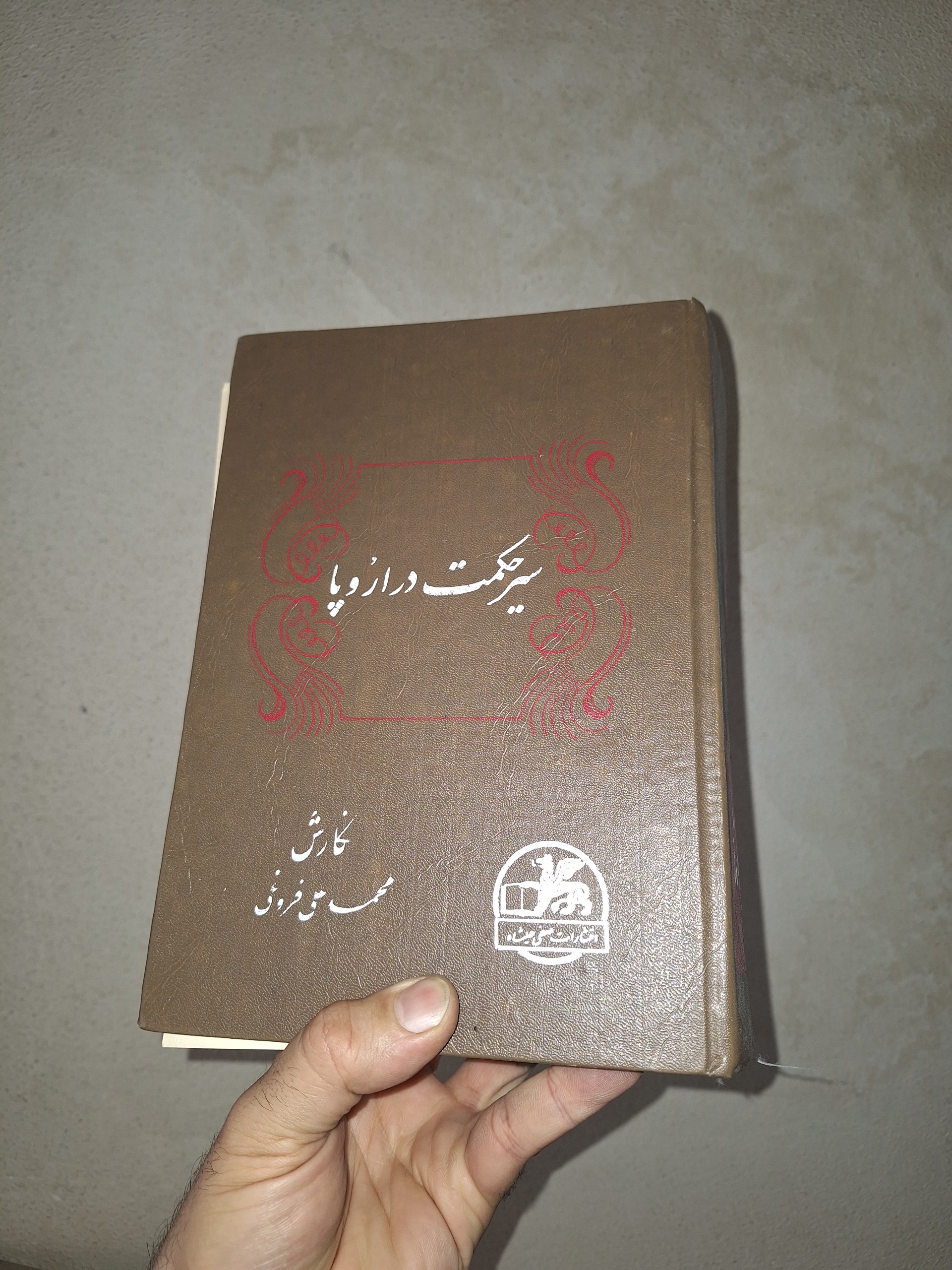 سیر حکمت در اروپا