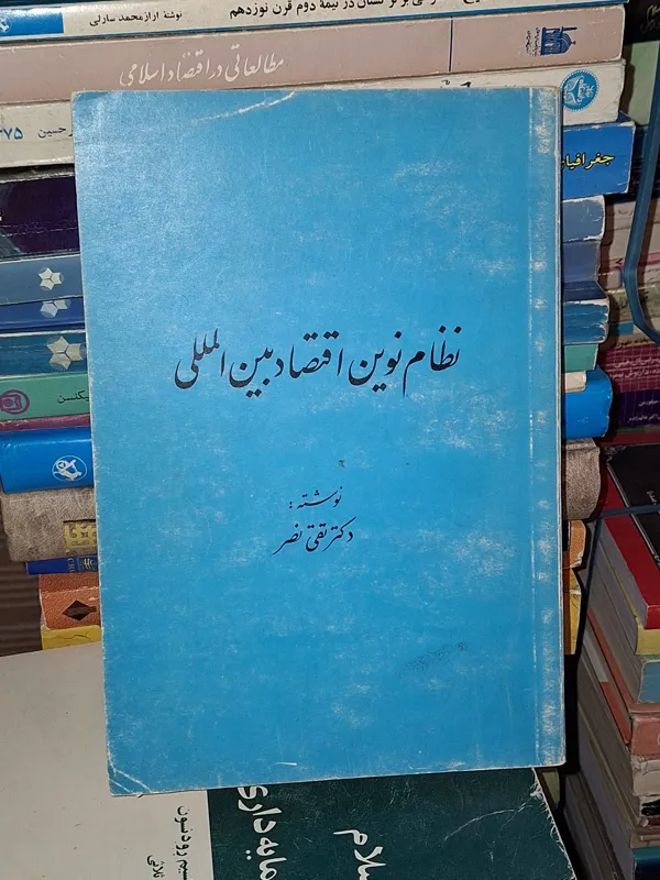 نظام نوین اقتصاد بین الملل