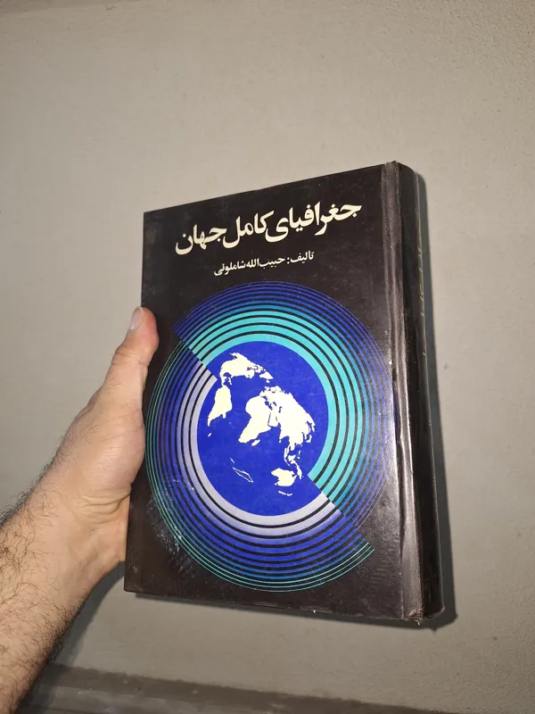 جغرافیای کامل جهان