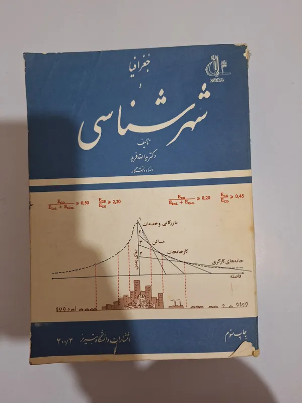جغرافیا و شهر شناسی