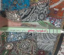 راه
