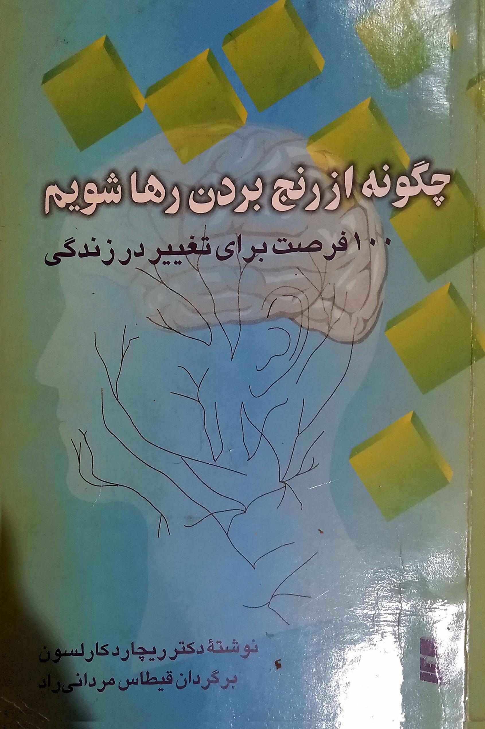 چگونه از رنج بردن رها شویم