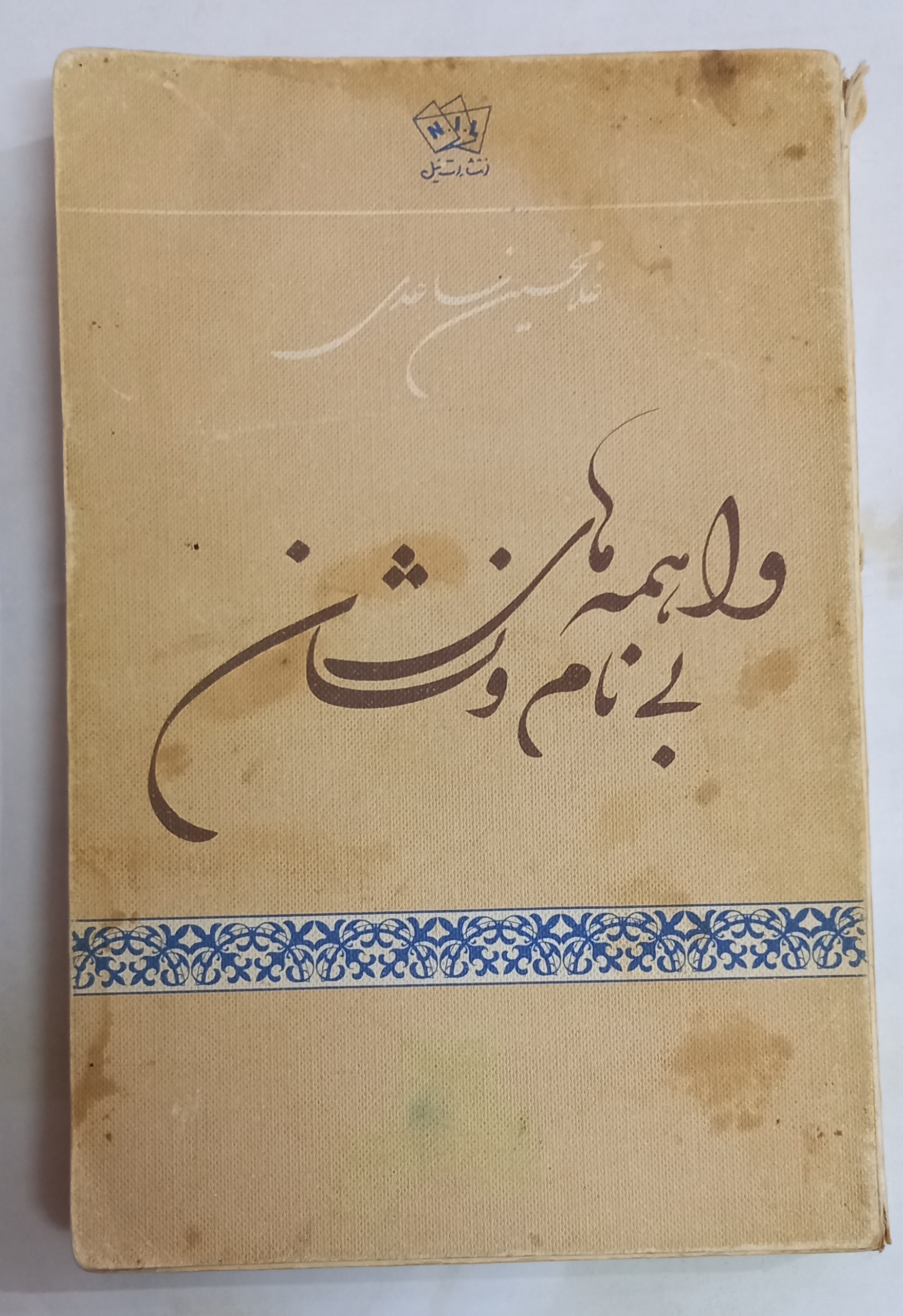 واهمه های بی نام و نشان