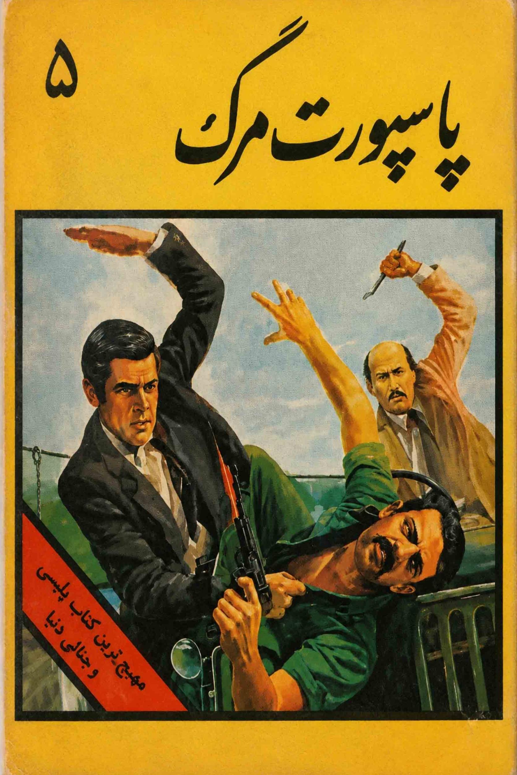 پاسپورت مرگ اثر جیمز هادلی چیز