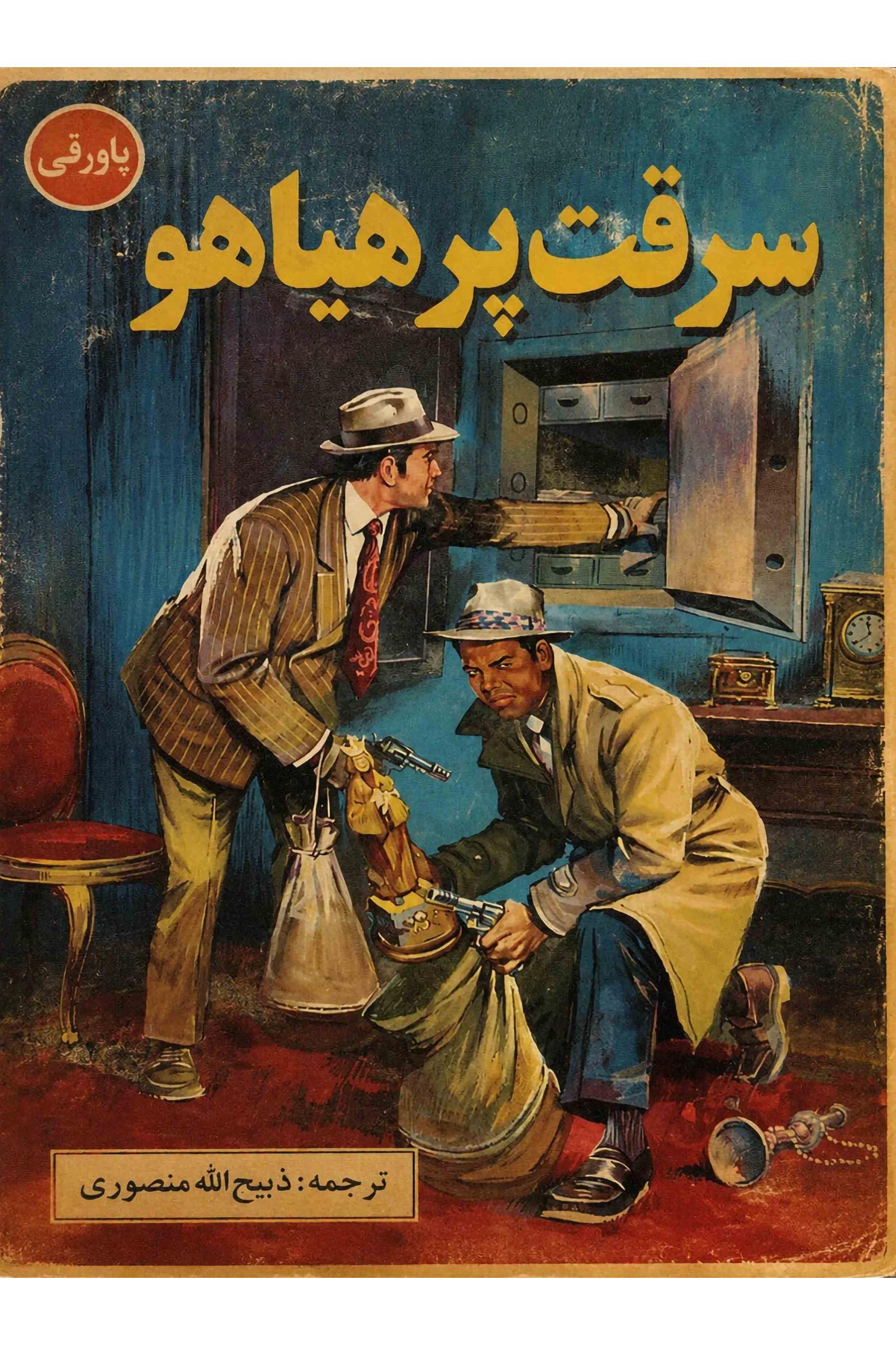 سرقت پر هیاهو . ذبیح الله منصوری (توضیحات خ...)