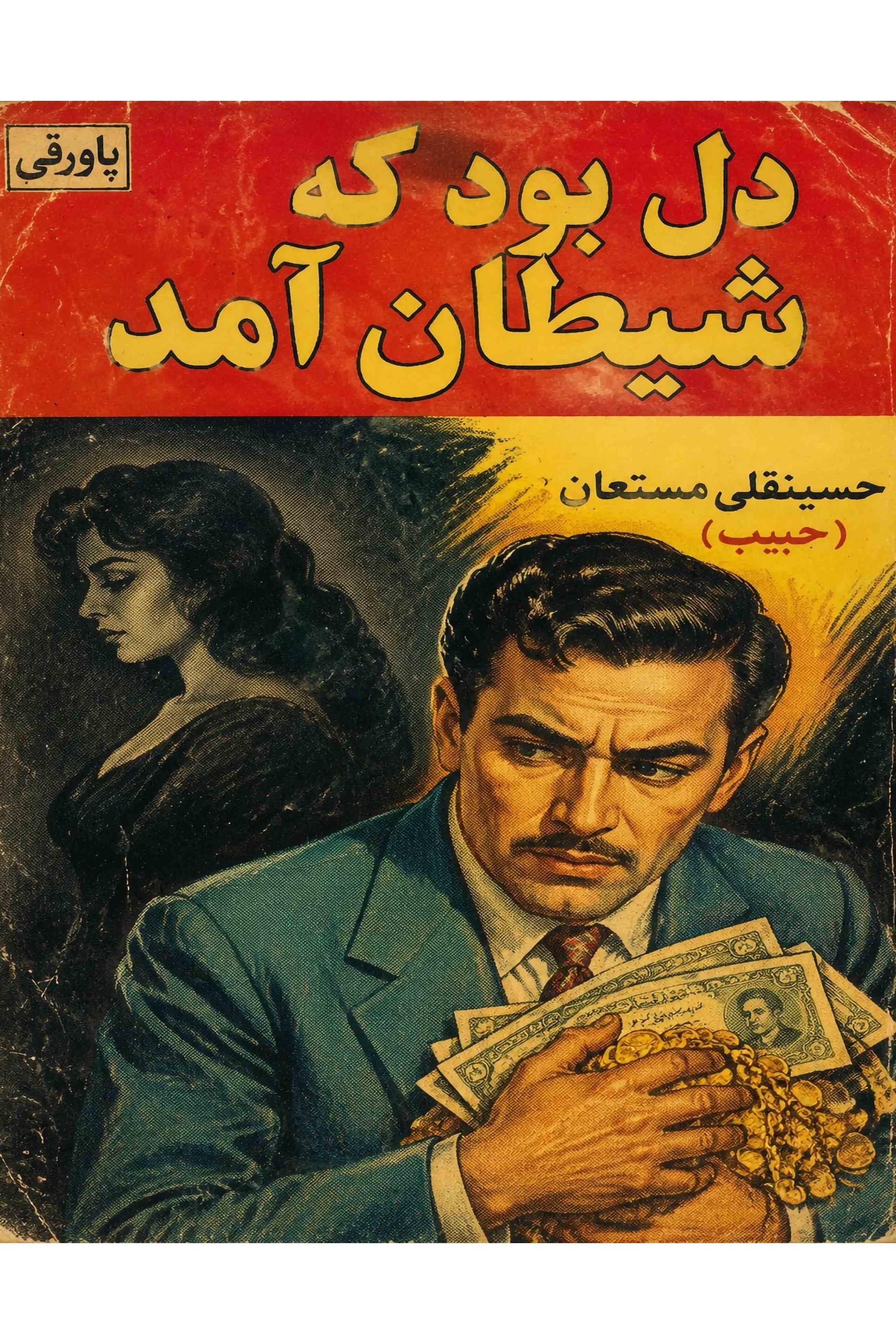 دل بود که شیطان آمد. نوشته حسینقلی مستعان