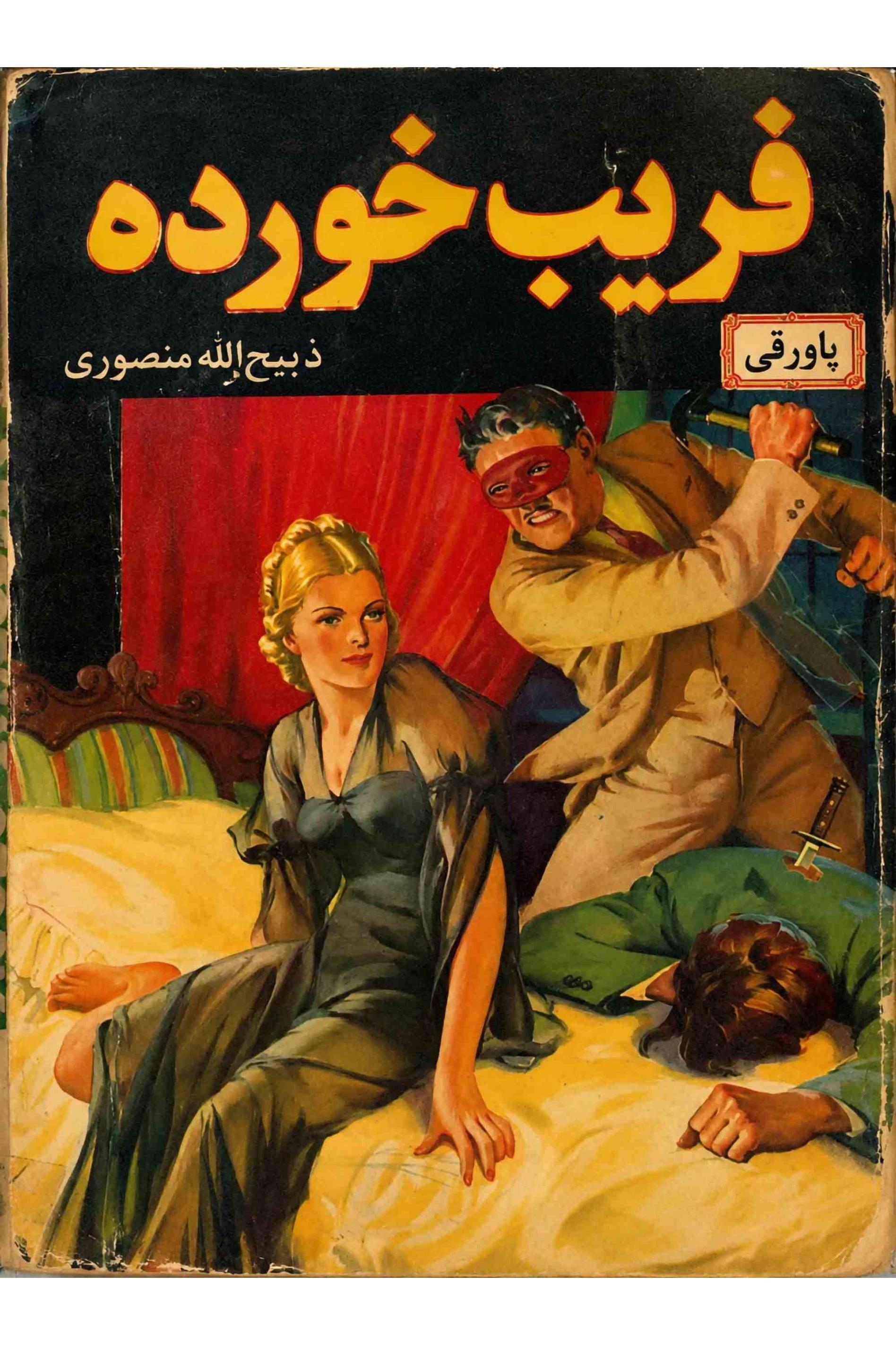 فریب خورده ترجمه از ذبیح الله منصوری (توضیحات)