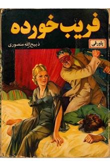 فریب