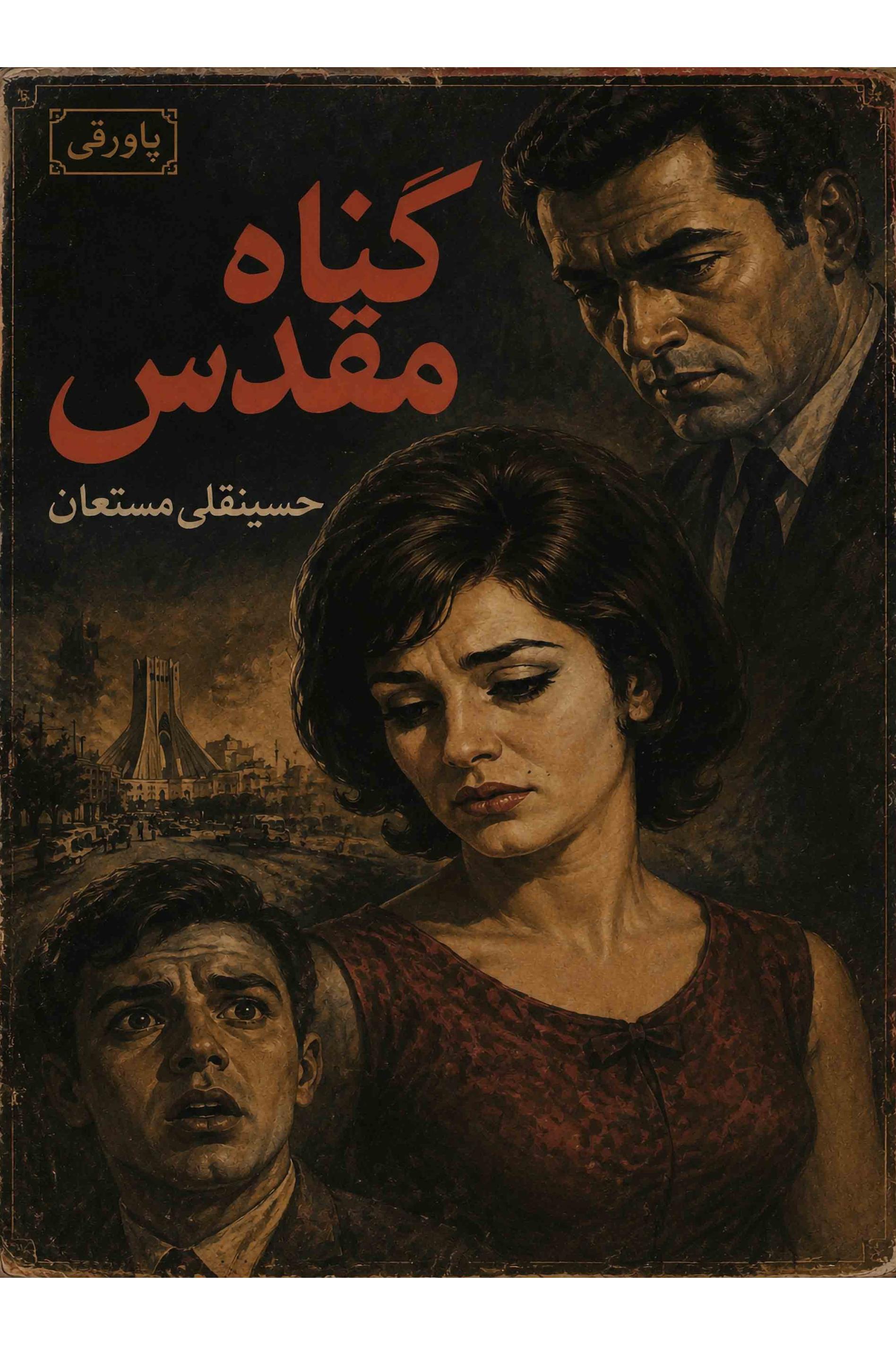 گناه مقدس نوشته حسیقلی مستعان (توضیحات)