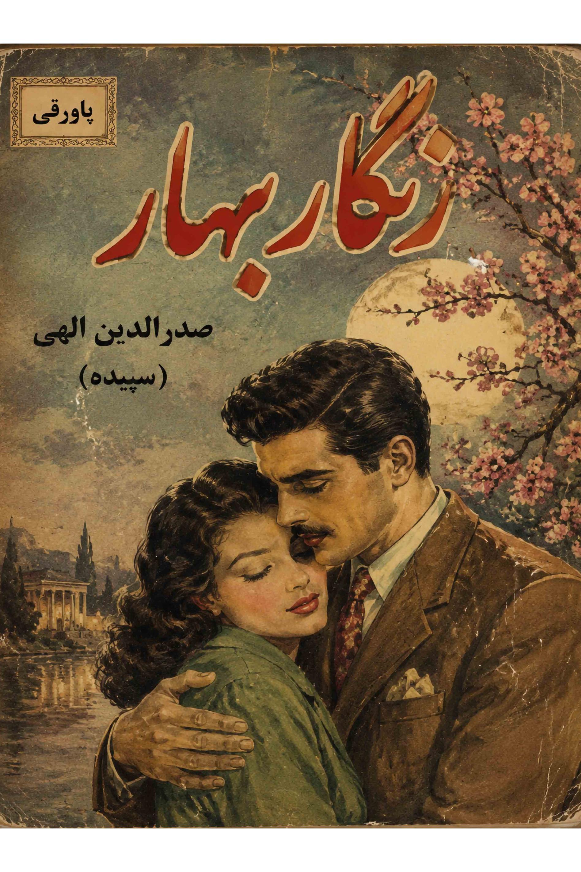 زنگار بهار نوشته صدرالدین الهی (توضیحات خ ...)