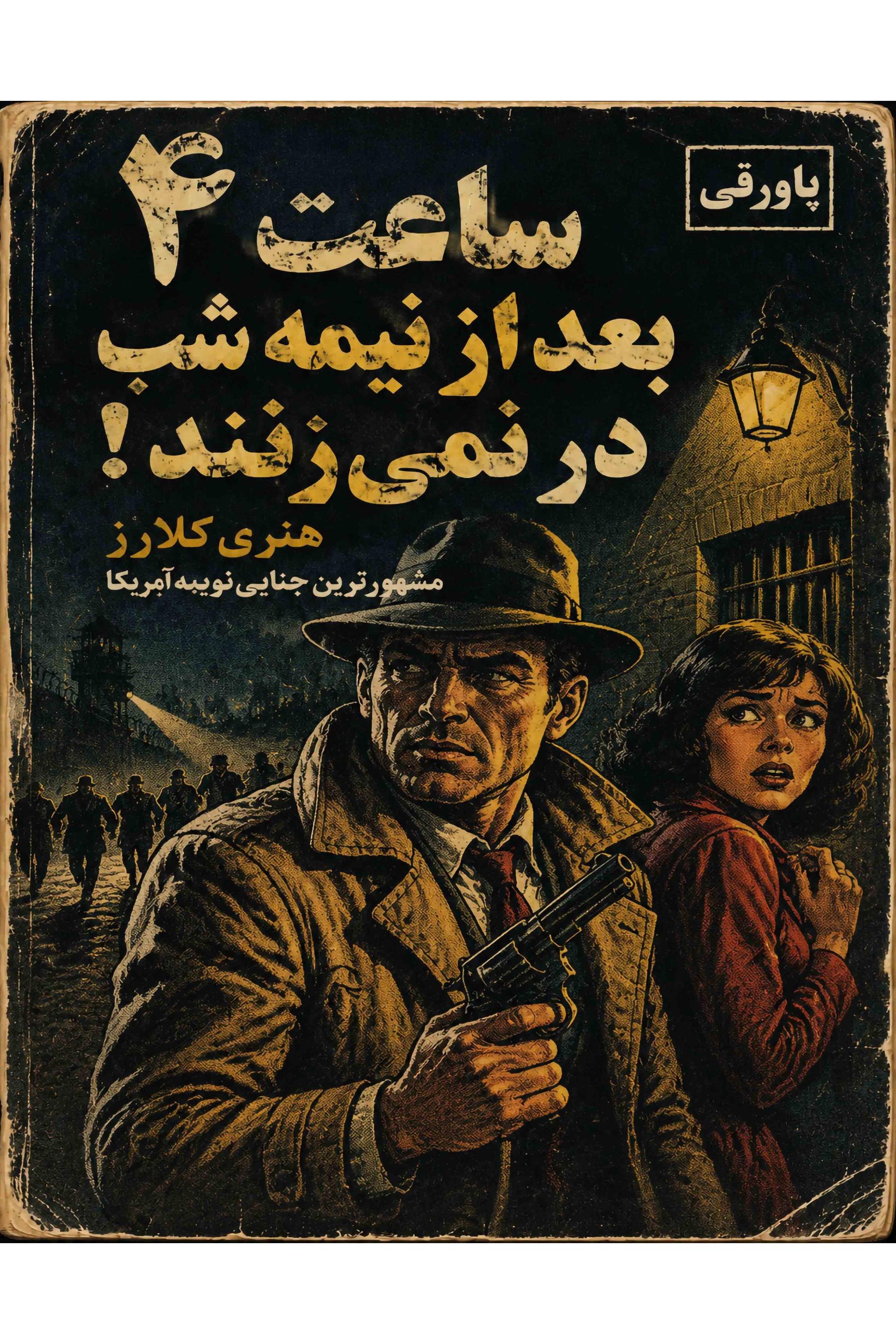 ساعت 4 بعداز نیمه شب در نمیزنند ! (توضیحات)