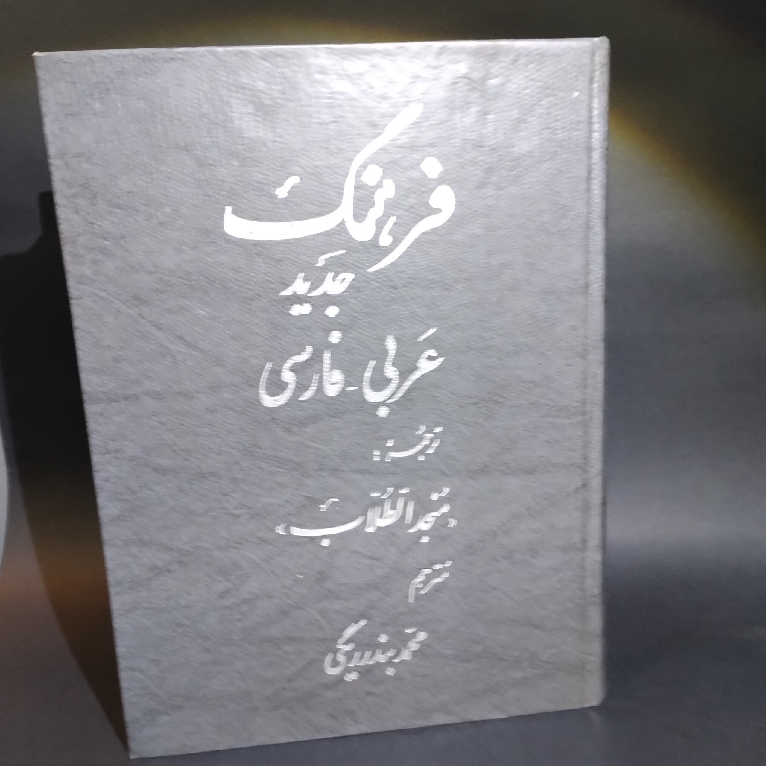 فرهنگ جدید عربی-فارسی
