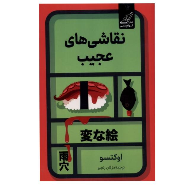 کتاب نقاشی های عجیب اثر اوکتسو