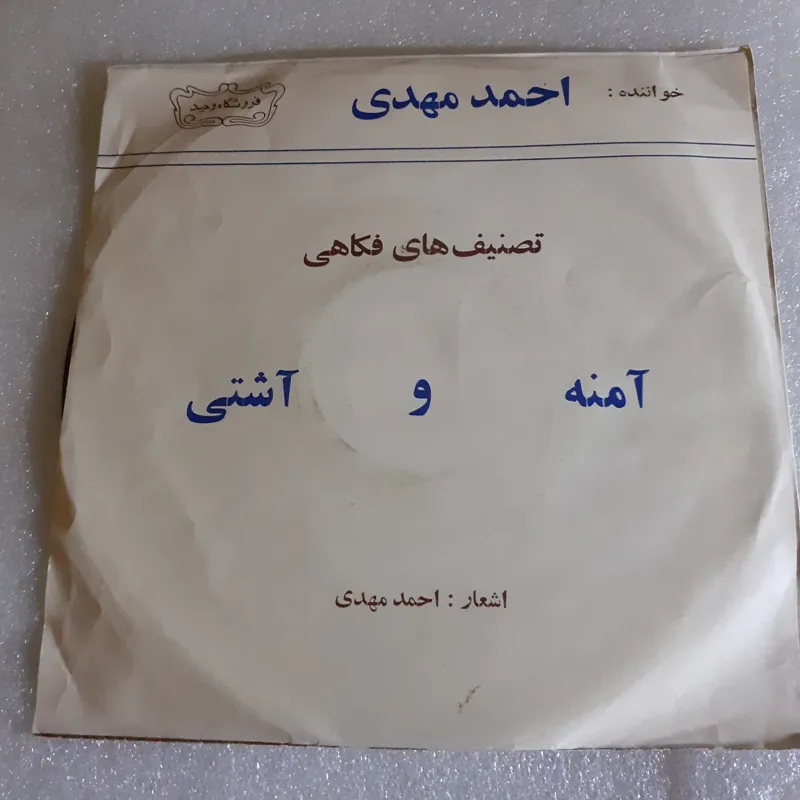 صحفه گرام  ایرانی 45 دور