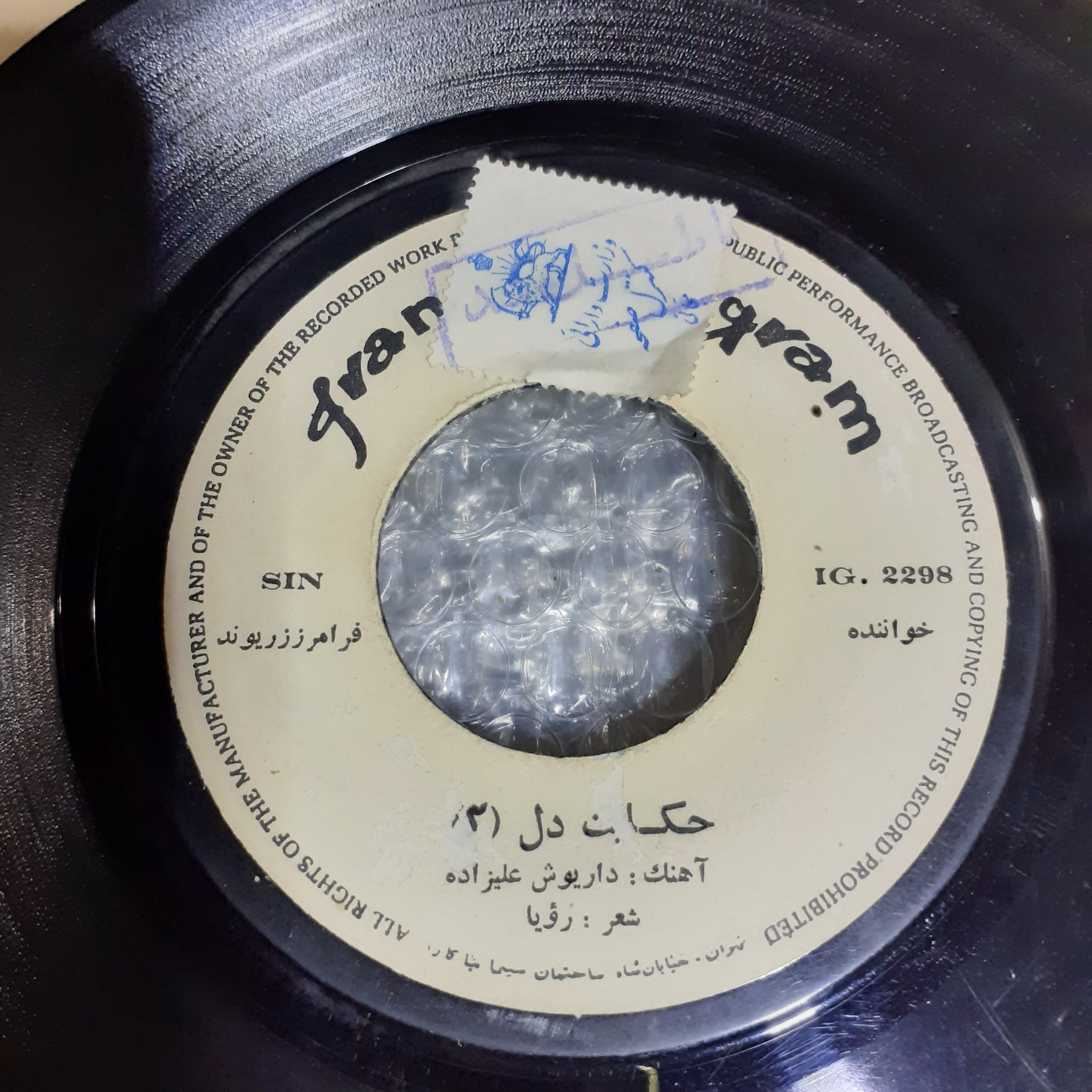 صحفه ایرانی 45 دور