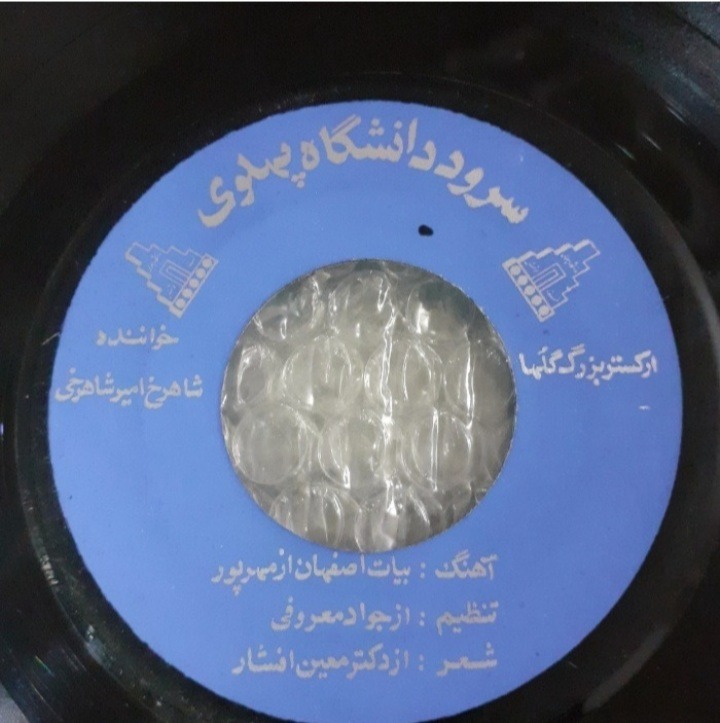 صحفه سرود دانشگاه پهلوی