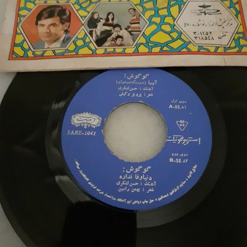 صحفه گرام ایرانی45 دور گوگوش